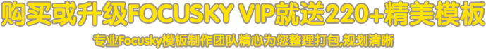 購買或升級FOCUSKY VIP就送200+精美模板，專業Focusky模板制作團隊精心為您整理打包，規劃清晰