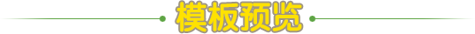 模板預覽